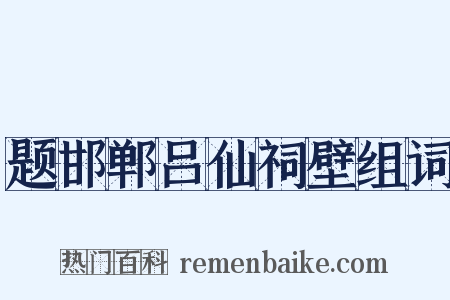 题邯郸吕仙祠壁组词是什么意思的图片